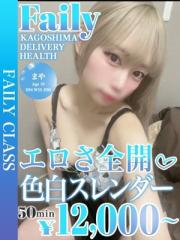 フェアリー【鹿児島店】(デリヘル) まや【19歳激カワ★濃厚密着】