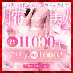 月花美人(デリヘル) 