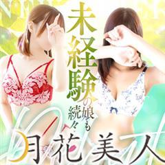月花美人(デリヘル) 