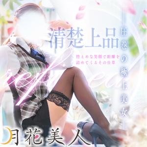 月花美人(デリヘル) 