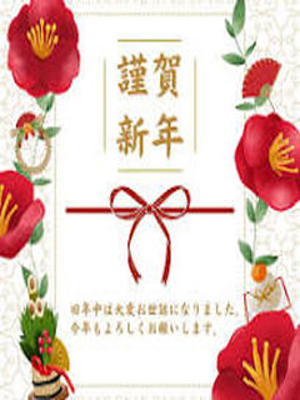 謹んで新春をお祝い申し上げます。プロフィール写真