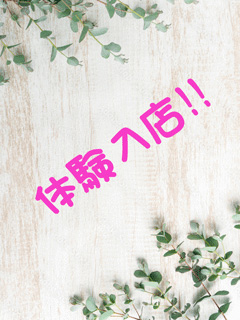 体入プロフィール写真