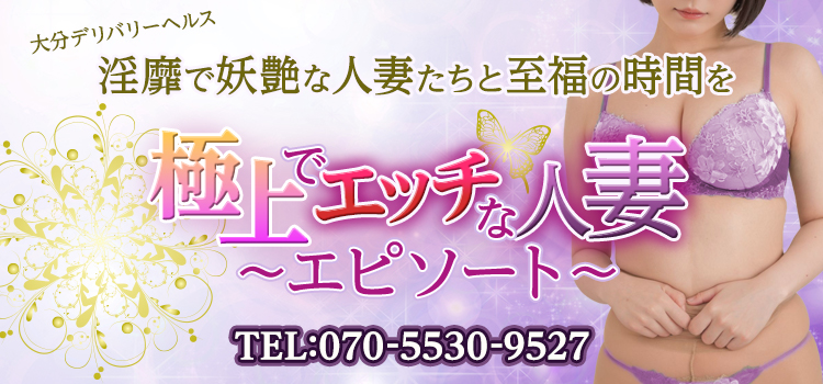 大分市デリヘル 極上でエッチな人妻～エピソート