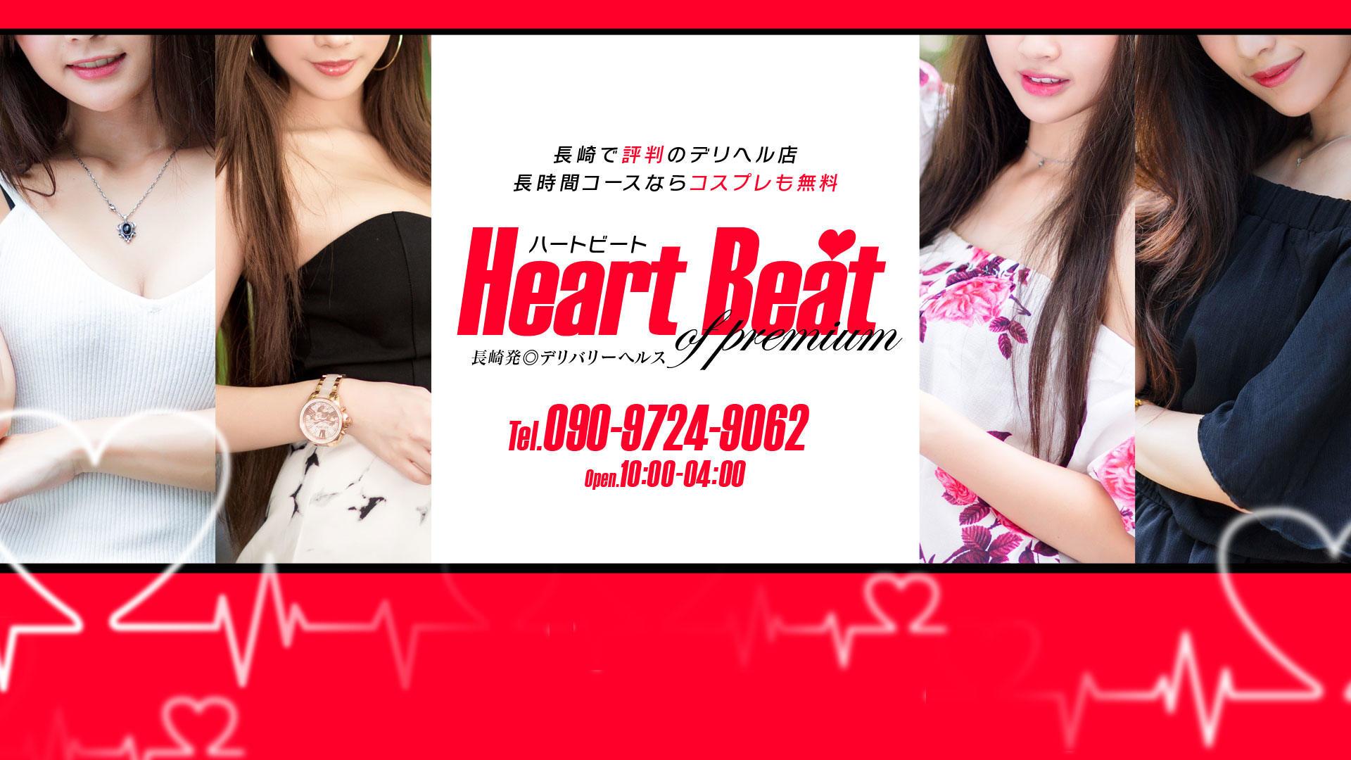 長崎市デリヘル ハートビート