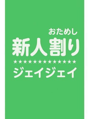 JJ(別府市)の女の子
