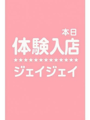 JJ(別府市)の女の子