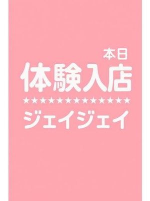 JJ(別府市)の女の子