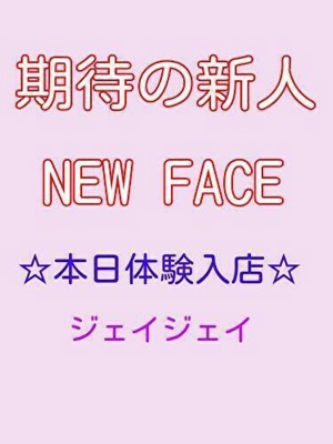 JJ(別府市)の女の子