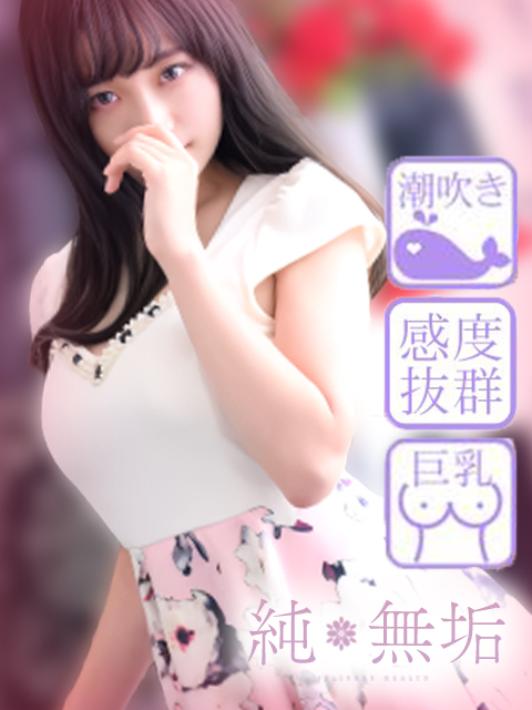 純・無垢　+彼女感+かな
