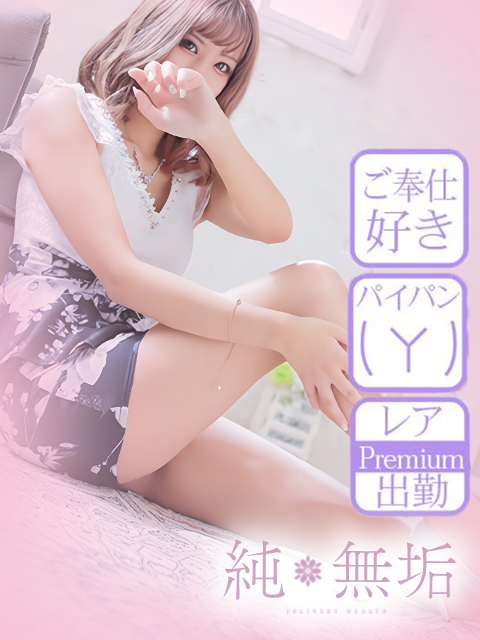 純・無垢　+彼女感+　なみ