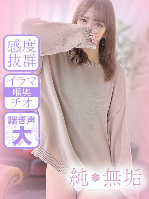 純・無垢　+彼女感+みう