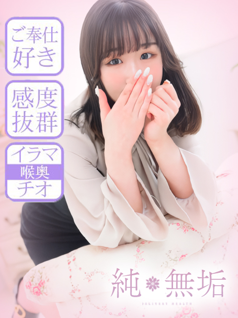 純・無垢　+彼女感+　かなの