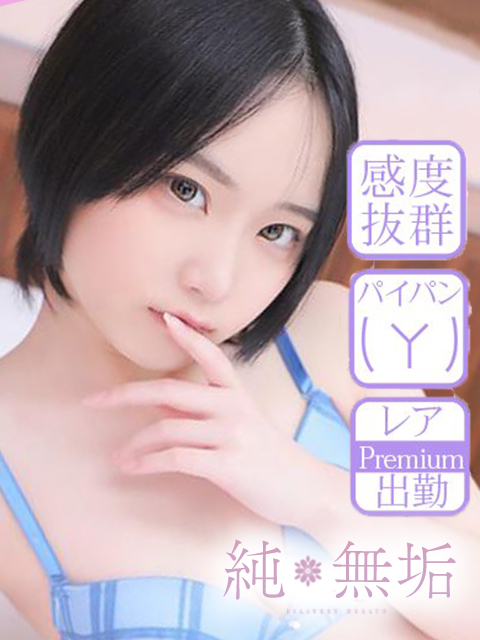 純・無垢　+彼女感+　あまね