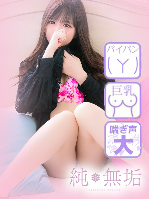 純・無垢　+彼女感+　ゆめ