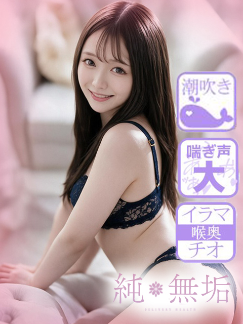 純・無垢　+彼女感+(大分市)の女の子
