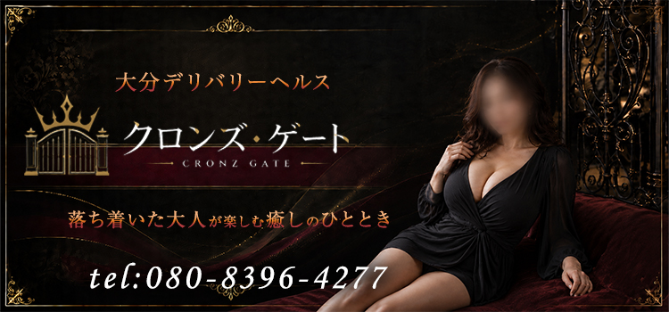 大分市デリヘル クロンズ・ゲート