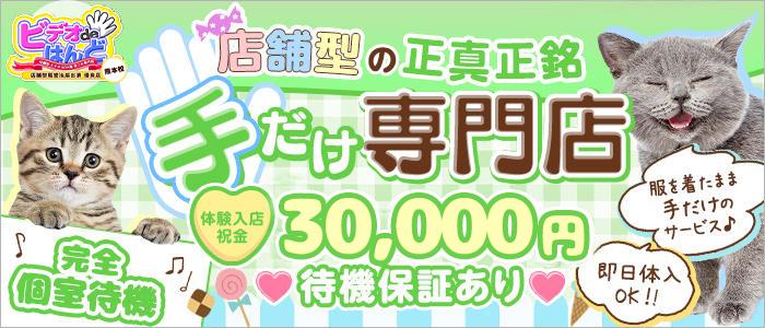 ビデオdeはんど熊本校(手コキ) 