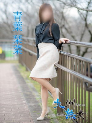 九州熟女熊本店 青葉栞菜(あおばかんな)
