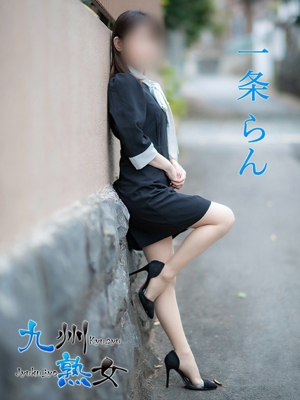 九州熟女熊本店一条らん(いちじょうらん)