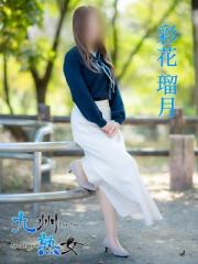 九州熟女熊本店(熊本市) 彩花瑠月(あやかるな)