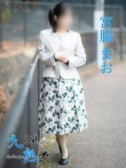 九州熟女熊本店(熊本市) 宮脇まお(みやわきまお)
