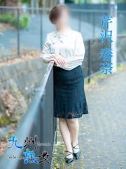 九州熟女熊本店(熊本市) 芹沢春奈(せりざわはるな)