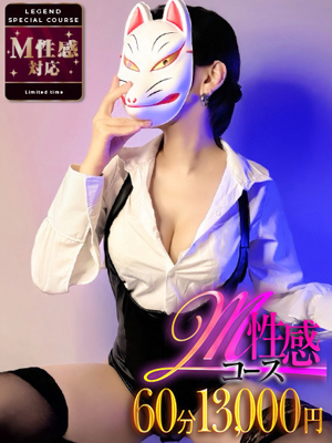LEGEND 妃沙 -ひさ-　M性感コース