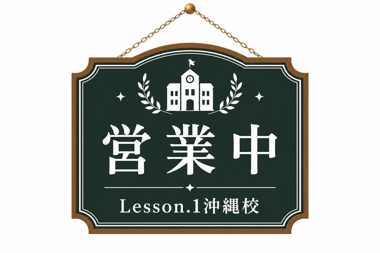 YESグループ Lesson.1 沖縄校　店長