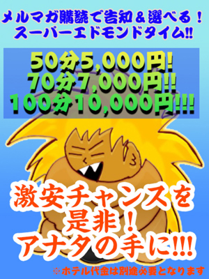 宮崎ちゃんこ中央通店　スーパーエドモンドタイム50分5000円