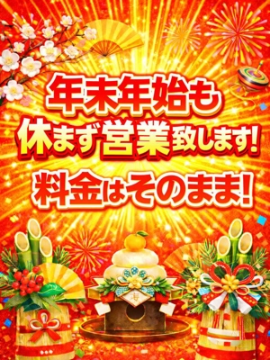 年末年始も休まず営業致します！プロフィール写真