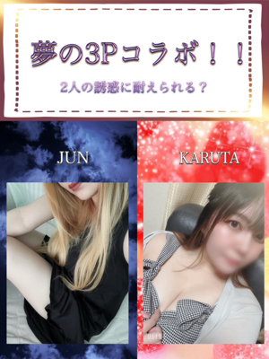 かるた＆じゅん　夢の3Pコース！！