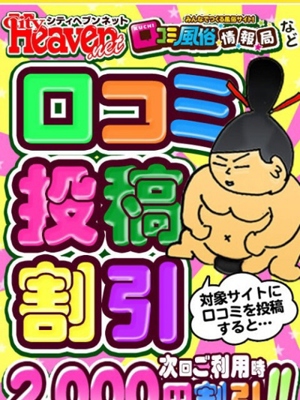 口コミ2000円割引プロフィール写真
