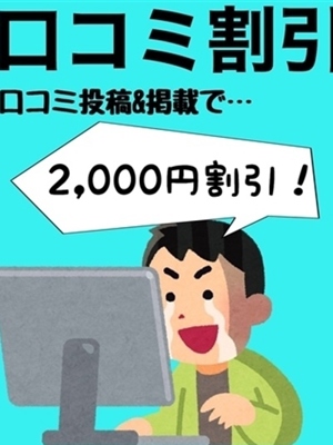 口コミ2000円割引プロフィール写真