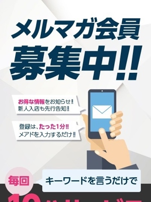 メルマガ会員大募集プロフィール写真