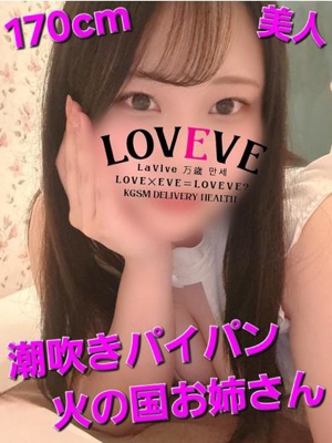 鹿児島天文館デリヘルLOVEVE～ラヴィーヴ～(デリヘル) ほのか☆美人170cm火の国嬢☆