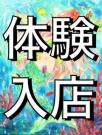 ✿体験入店✿まい