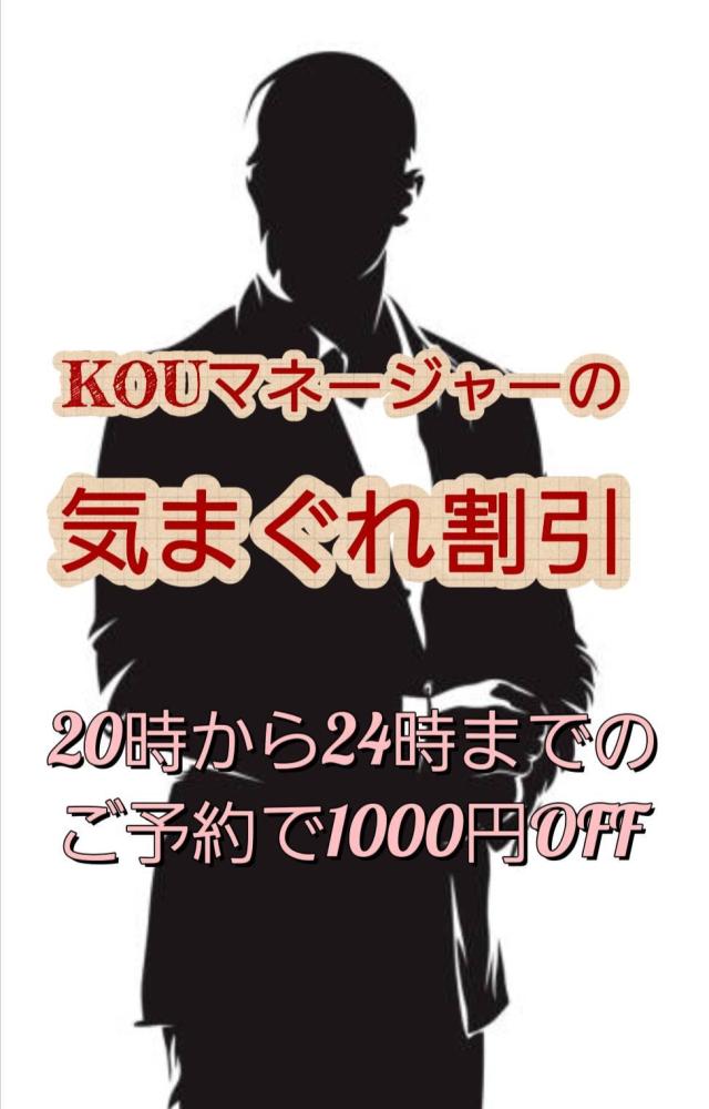 KOUマネージャーの気まぐれコース（毎日ではない為、写メ日記告知や店に問合せくたさい）プロフィール写真