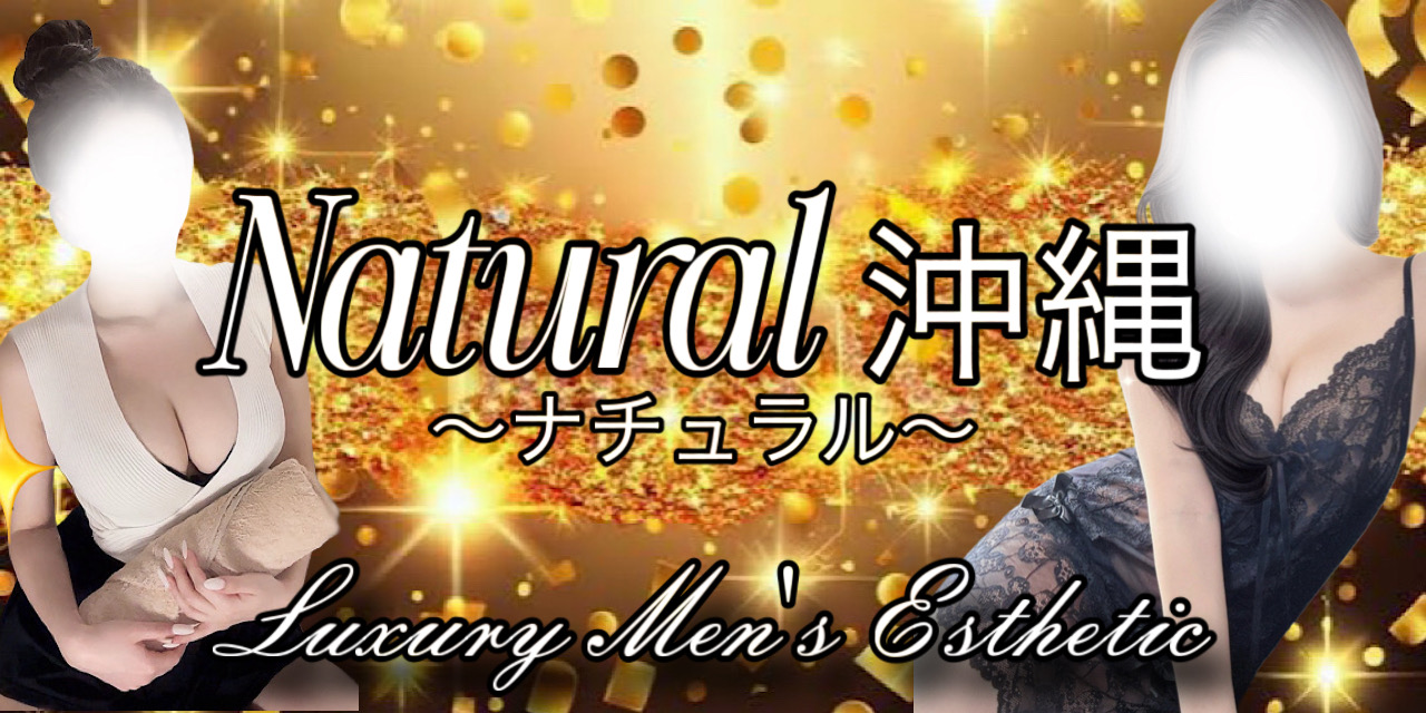 那覇市メンズエステ Natural沖縄