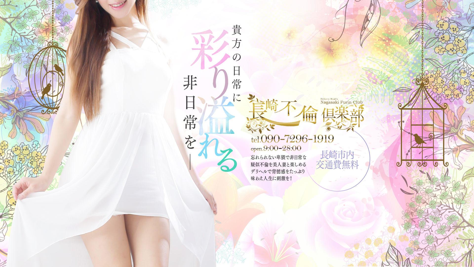 長崎市デリヘル 長崎不倫倶楽部