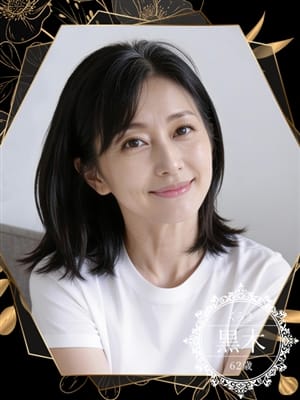 恥辱の肉奉仕　黒木