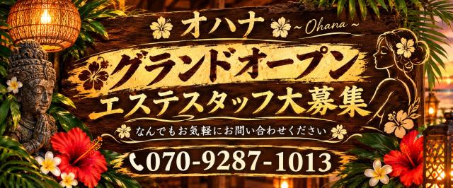 エステスタッフ大募集