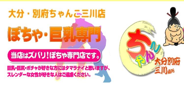 大分市デリヘル 大分・別府ちゃんこ三川店