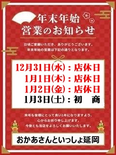 おかあさんといっしょ延岡店 ☆年末年始営業☆お知らせ☆