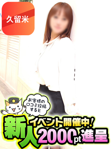 奥鉄オクテツ福岡 まな【久留米店】