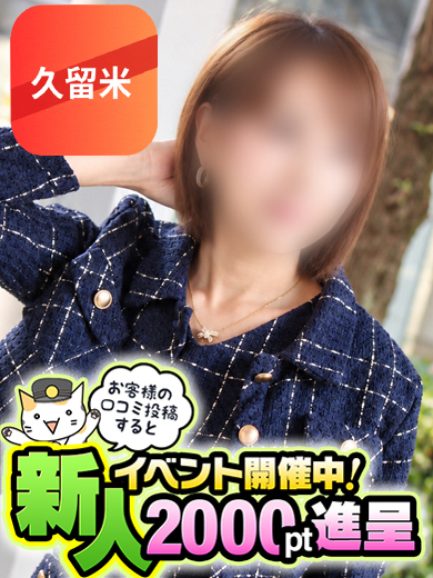 奥鉄オクテツ福岡　せりな【久留米店】