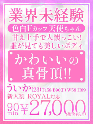 【ういか】業界未経験色白F乳プロフィール写真
