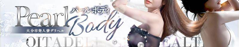 大分市デリヘル パールボディ