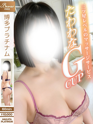 博多プラチナム　ほなみ