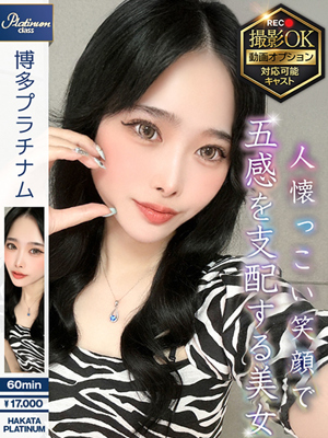 博多プラチナム すず