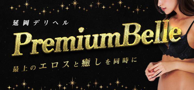 延岡市デリヘル PremiumBelle